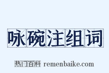 咏碗注组词是什么意思的图片